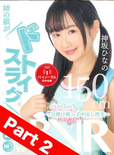 [Part 2] My Sister's Daughter Is So Hot ~ Tanned Skin Niece Cream Pie ~ Hinano Kamisaka