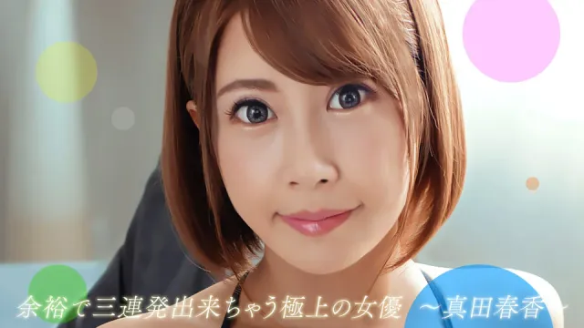 3 Cumshots to a Superb Actress Haruka Sanada