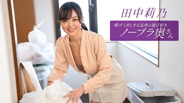 Braless Neighbor In The Morning: Rino Tanaka