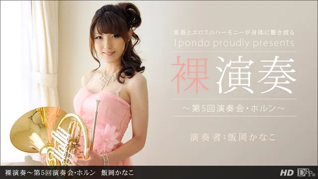 Naked Concert Vol.5: French Horn