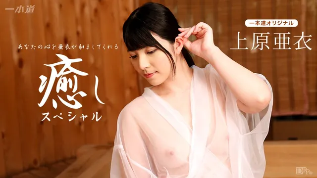 AI Uehara: Special Healing Course